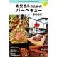 お父さんのためのバーベキューBOOK [ムックその他]