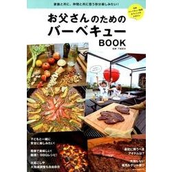 お父さんのためのバーベキューBOOK [ムックその他]