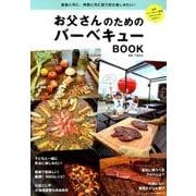 お父さんのためのバーベキューBOOK [ムックその他]