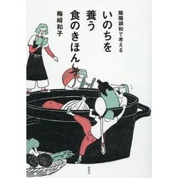 陰陽調和で考えるいのちを養う食のきほん [単行本]