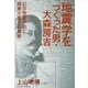 地震学をつくった男・大森房吉―幻の地震予知と関東大震災の真実 [単行本]