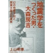 地震学をつくった男・大森房吉―幻の地震予知と関東大震災の真実 [単行本]