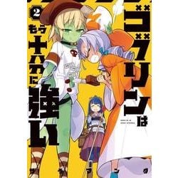 ヨドバシ Com ゴブリンはもう十分に強い 2 電撃コミックスnext 224 2 コミック 通販 全品無料配達