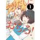 ふりだしにおちる！（１）<1>(電撃コミックスＮＥＸＴ) [コミック]