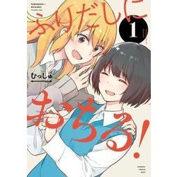ふりだしにおちる！（１）<1>(電撃コミックスＮＥＸＴ) [コミック]