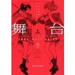 舞台 少女☆歌劇 レヴュースタァライト ―The LIVE― SHOW MUST GO ON （１） [コミック]