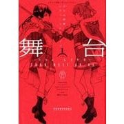 舞台 少女☆歌劇 レヴュースタァライト ―The LIVE― SHOW MUST GO ON （１） [コミック]