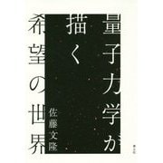 量子力学が描く希望の世界 [単行本]