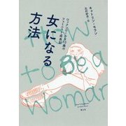 女になる方法―ロックンロールな13歳のフェミニスト成長記 [単行本]