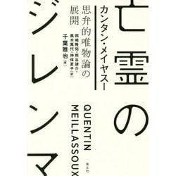 亡霊のジレンマ―思弁的唯物論の展開 [単行本]
