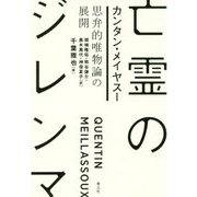 亡霊のジレンマ―思弁的唯物論の展開 [単行本]