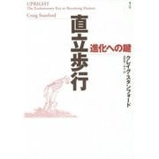 直立歩行―進化への鍵 新装版 [単行本]