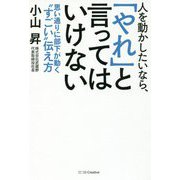 人を動かしたいなら、「やれ」と言ってはいけない―思い通りに部下が動く"すごい"伝え方 [単行本]