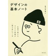デザインの基本ノート―仕事で使えるセンスと技術が一冊で身につく本 [単行本]