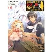 最強の魔導士。ひざに矢をうけてしまったので田舎の衛兵になる（GAノベル） [単行本]