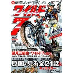 わが愛しのワイルド７(学研ムック) [ムックその他]