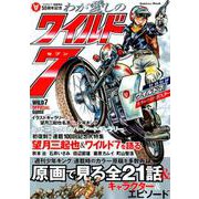 わが愛しのワイルド７(学研ムック) [ムックその他]