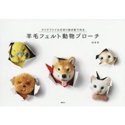 クリアファイルの切り抜き型で作る羊毛フェルト動物ブローチ [単行本]