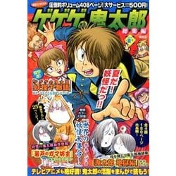 ゲゲゲの鬼太郎　総集編　2018夏号(講談社　MOOK) [ムックその他]