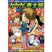 ゲゲゲの鬼太郎　総集編　2018夏号(講談社　MOOK) [ムックその他]