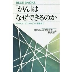 「がん」はなぜできるのか―そのメカニズムからゲノム医療まで(ブルーバックス) [新書]