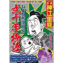 弐十手物語　およね鶴次郎編 [ムックその他]