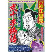 弐十手物語　およね鶴次郎編 [ムックその他]