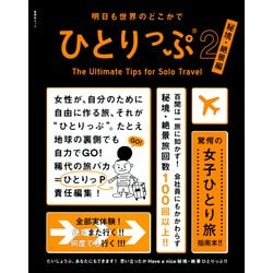 ひとりっぷ 2 秘境・絶景編－明日も世界のどこかで（集英社ムック） [ムックその他]