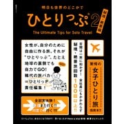 ひとりっぷ 2 秘境・絶景編－明日も世界のどこかで（集英社ムック） [ムックその他]