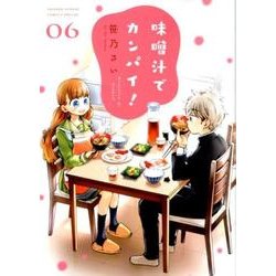 味噌汁でカンパイ！<６>(ゲッサン少年サンデーコミックス) [コミック]