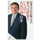 日本人だけが知らない本当は世界でいちばん人気の国・日本(SB新書) [新書]