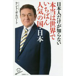 日本人だけが知らない本当は世界でいちばん人気の国・日本(SB新書) [新書]
