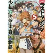 たとえばラストダンジョン前の村の少年が序盤の街で暮らすような物語〈5〉(GA文庫) [文庫]