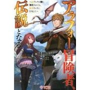 アラフォー冒険者、伝説となる－SSランクの娘に強化されたらSSSランクになりました [単行本]