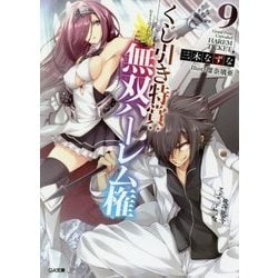 くじ引き特賞:無双ハーレム権〈9〉(GA文庫) [文庫]