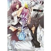 くじ引き特賞:無双ハーレム権〈9〉(GA文庫) [文庫]