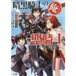 暗黒騎士の俺ですが最強の聖騎士(パラディン)をめざします〈2〉(GA文庫) [文庫]