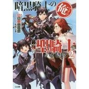 暗黒騎士の俺ですが最強の聖騎士(パラディン)をめざします〈2〉(GA文庫) [文庫]