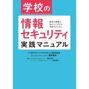学校の情報セキュリティ実践マニュアル―教育の現場で安心してICTを活用するために [単行本]