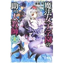 魔法女子学園の助っ人教師 4（HJ NOVELS 24-4） [単行本]
