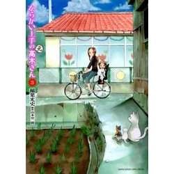 からかい上手の（元）高木さん<３>(ゲッサン少年サンデーコミックス) [コミック]