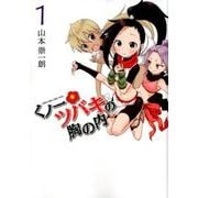 くノ一ツバキの胸の内<１>(ゲッサン少年サンデーコミックス) [コミック]