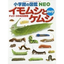 イモムシとケムシ―チョウ・ガの幼虫図鑑(小学館の図鑑NEO〈23〉) [図鑑]