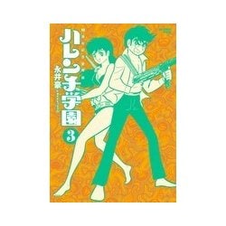 ヨドバシ.com - 50周年記念愛蔵版 ハレンチ学園<３>(ビッグ コミックス