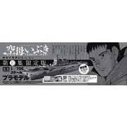 空母いぶき 10 スケールモデル＆クリアファイル付き特装版(ビッグ コミックス)