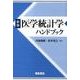 医学統計学ハンドブック 新版 [単行本]