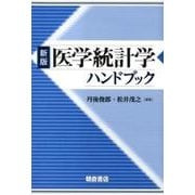 医学統計学ハンドブック 新版 [単行本]