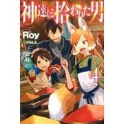 神達に拾われた男 4（HJ NOVELS 27-4） [単行本]