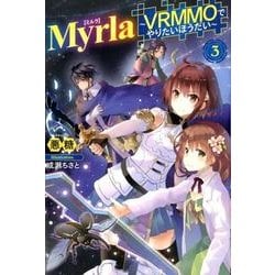 Myrla 3－VRMMOでやりたいほうだい（HJ NOVELS 29-3） [単行本]