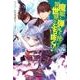 魔眼と弾丸を使って異世界をぶち抜く! 2（HJ NOVELS 31-2） [単行本]